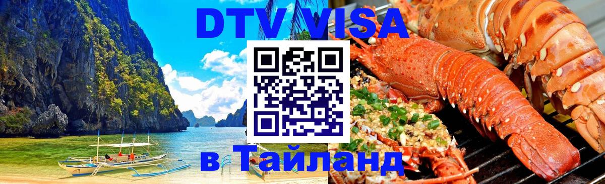 Стоимость и условия DTV визы — оформление в Таиланд под ключ - 