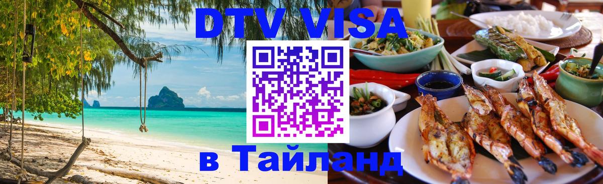 DTV (ДТВ) visa Таиланд Дублин 